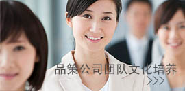 品策公司团队文化培养